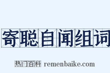 寄聪自闻组词是什么意思的图片